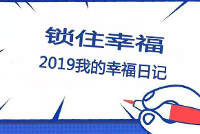 鎖住幸福，2019我的幸福日記！
