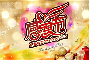 感恩節(jié)|愛而福德，不忘初心，一直與您相伴！